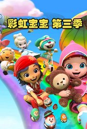 彩虹宝宝第3季