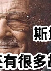 斯坦李：我还有那么多故事要说，可是