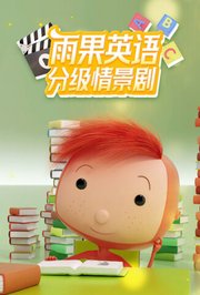 雨果英语分级情景剧