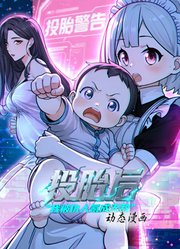 投胎后我被仇人氪成无敌动态漫画第1季