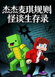 杰杰麦琪规则怪谈生存录