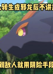 一月新番：《转生龙蛋》第6集，邪龙男主不讲武德下毒坑敌人