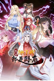 宗门里除了我都是卧底