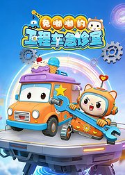 兔嘟嘟的工程车急诊室