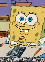 海绵宝宝：海绵宝宝究竟做错了什么，要遭遇这种事？-上