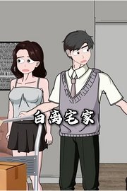 白离宅家