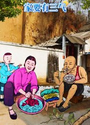 家要有三气