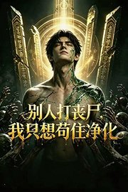 别人打丧尸，我只想苟住净化