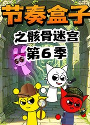 节奏盒子之骸骨迷宫第6季