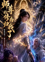 师尊的修为归我了