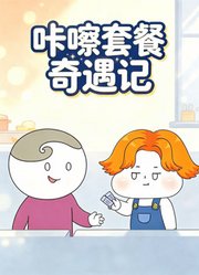 咔嚓套餐奇遇记