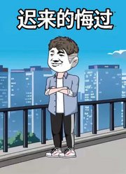 迟来的悔过