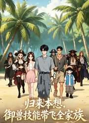 归来本想，御兽技能带飞全家族