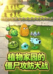 植物家园的僵尸攻防大战