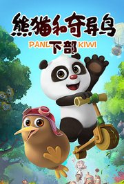 熊猫和奇异鸟下部