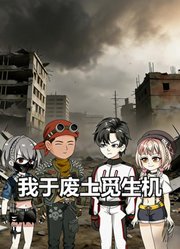 我于废土觅生机