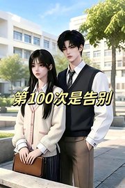 第100次是告别