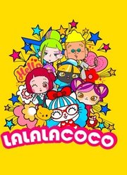 LALALACOCO第1季