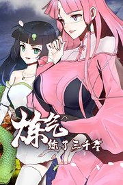 炼气练了三千年动态漫画