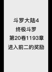 斗罗大陆4：终极斗罗第20卷1193章：进入前二的奖励