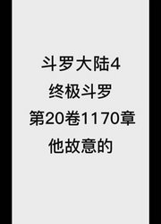 斗罗大陆4：终极斗罗第20卷1170章：他故意的