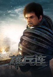 超神学院之雄兵连