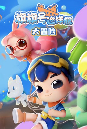 旗旗号巡洋舰大冒险