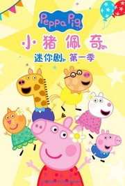 小猪佩奇迷你剧第1季英文版