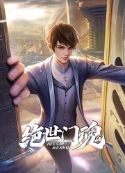 绝世门魂动态漫画