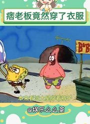 痞老板竟然穿了衣服