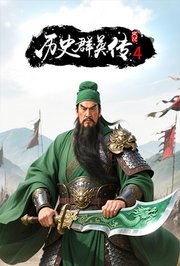 历史群英传第4季