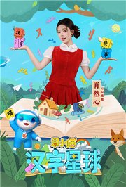 果小喵·汉字星球