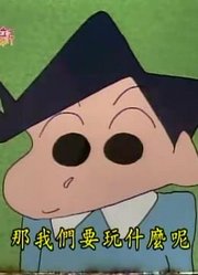 可算看完了《蜡笔小新》办家家酒实录，感觉打开了新天地