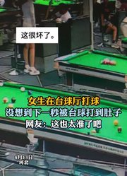 女生在台球厅打球，没想到下一秒被台球打到肚子