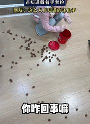 女孩把一桶麦丽素打翻了，还知道戴着手套捡