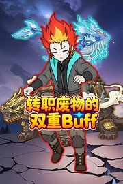 转职废物的双重Buff