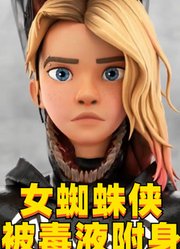 女蜘蛛侠格温被毒液附身