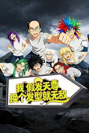 我，假发天尊，换个发型就无敌