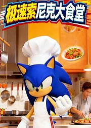 极速索尼克大食堂