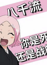 死神千年血战第2季第7集太拉胯！这次真的要和草鹿八千流道别了