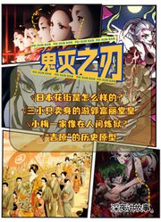 鬼灭的日本花街是怎么样的？为何三小只富丽堂皇，小梅则是地狱！