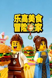 乐高美食冒险家