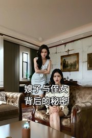 嫂子与侄女背后的秘密