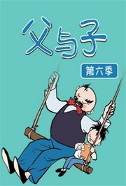 父与子第6季