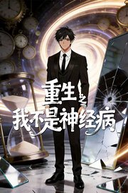 重生之我不是神经病