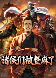 诸侯们被整麻了动态漫画