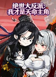 绝世大反派：我才是天命主角