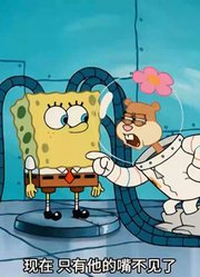 海绵宝宝：比奇堡智力担当老痞和珊迪合作，终于夺得蟹堡秘方-下