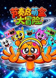 节奏启萌盒大冒险