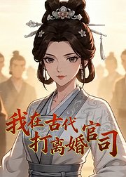 我在古代打离婚官司